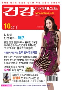 월간 건강다이제스트 2013년 10월호