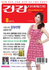 월간 건강다이제스트 2013년 08월호 표지 이미지