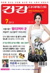 월간 건강다이제스트 2013년 07월호 표지 이미지