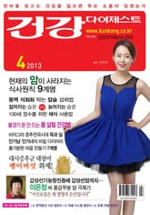 월간 건강다이제스트 2013년 04월호 표지 이미지