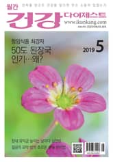월간 건강다이제스트 2019년 05월호 표지 이미지