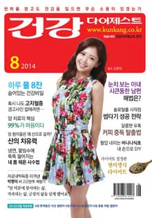 월간 건강다이제스트 2014년 08월호