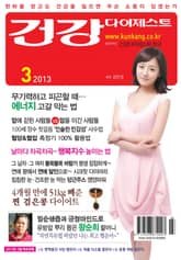 월간 건강다이제스트 2013년 03월호 표지 이미지