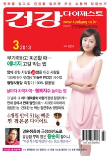 월간 건강다이제스트 2013년 03월호