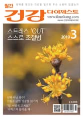 월간 건강다이제스트 2019년 03월호 표지 이미지
