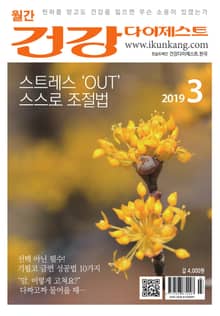 월간 건강다이제스트 2019년 03월호