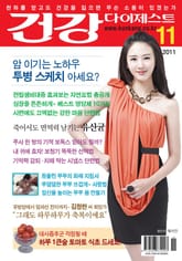 월간 건강다이제스트 2011년 11월호 표지 이미지