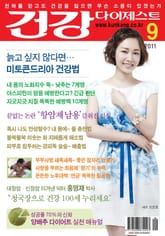 월간 건강다이제스트 2011년 09월호 표지 이미지
