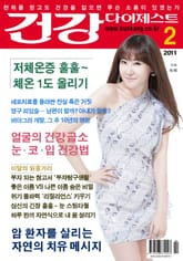 월간 건강다이제스트 2011년 02월호 표지 이미지