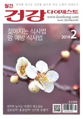 월간 건강다이제스트 2019년 02월호 표지 이미지
