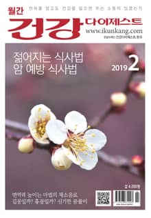 월간 건강다이제스트 2019년 02월호