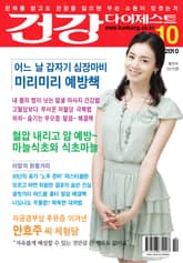 월간 건강다이제스트 2010년 10월호 표지 이미지