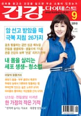 월간 건강다이제스트 2010년 09월호 표지 이미지