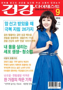 월간 건강다이제스트 2010년 09월호