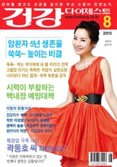 월간 건강다이제스트 2010년 08월호 표지 이미지