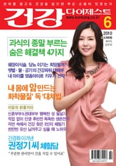 월간 건강다이제스트 2010년 06월호 표지 이미지
