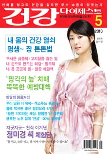 월간 건강다이제스트 2010년 05월호