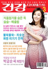 월간 건강다이제스트 2010년 03월호 표지 이미지