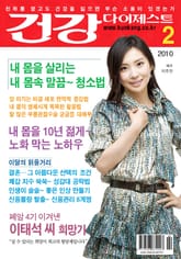 월간 건강다이제스트 2010년 02월호 표지 이미지