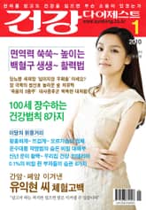 월간 건강다이제스트 2010년 01월호 표지 이미지