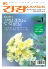 월간 건강다이제스트 2019년 01월호 표지 이미지