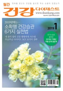 월간 건강다이제스트 2019년 01월호