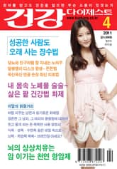 월간 건강다이제스트 2011년 04월호 표지 이미지