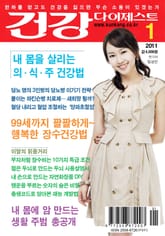 월간 건강다이제스트 2011년 01월호 표지 이미지