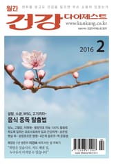 월간 건강다이제스트 2016년 02월호 표지 이미지
