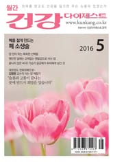 월간 건강다이제스트 2016년 05월호 표지 이미지
