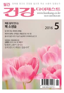 월간 건강다이제스트 2016년 05월호