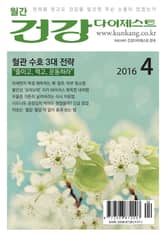 월간 건강다이제스트 2016년 04월호 표지 이미지