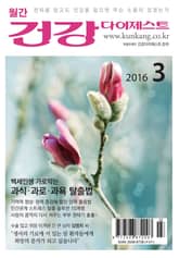 월간 건강다이제스트 2016년 03월호 표지 이미지
