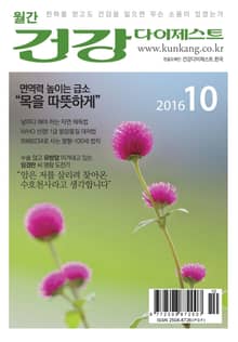 월간 건강다이제스트 2016년 10월호