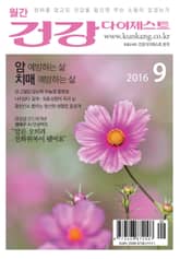 월간 건강다이제스트 2016년 09월호 표지 이미지