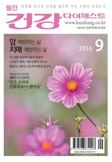 월간 건강다이제스트 2016년 09월호