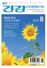 월간 건강다이제스트 2016년 08월호 표지 이미지