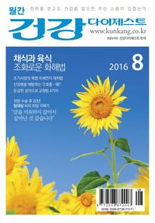 월간 건강다이제스트 2016년 08월호