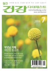 월간 건강다이제스트 2016년 07월호 표지 이미지
