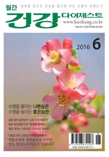 월간 건강다이제스트 2016년 06월호