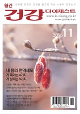 월간 건강다이제스트 2016년 11월호 표지 이미지