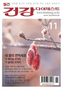 월간 건강다이제스트 2016년 11월호