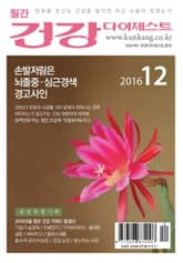 월간 건강다이제스트 2016년 12월호 표지 이미지
