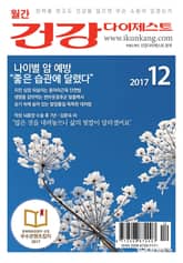 월간 건강다이제스트 2017년 12월호 표지 이미지
