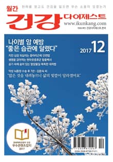 월간 건강다이제스트 2017년 12월호