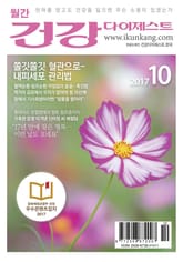 월간 건강다이제스트 2017년 10월호 표지 이미지
