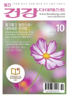 월간 건강다이제스트 2017년 10월호