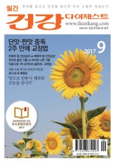 월간 건강다이제스트 2017년 09월호 표지 이미지