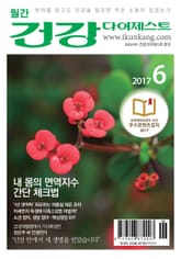 월간 건강다이제스트 2017년 06월호 표지 이미지