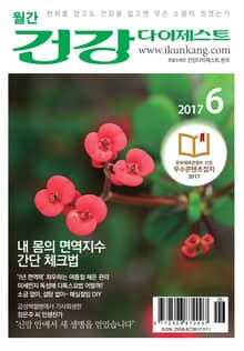 월간 건강다이제스트 2017년 06월호